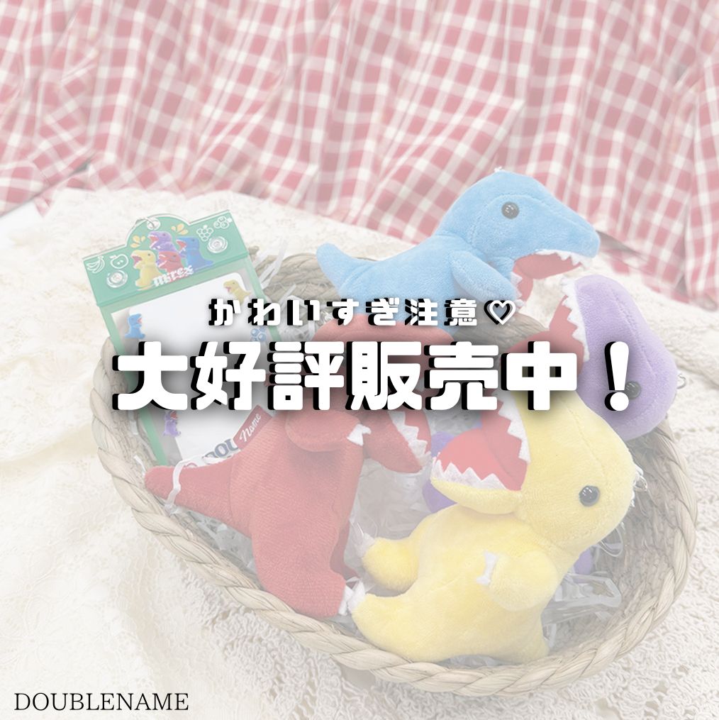 【DOUBLENAME】恐竜界隈さんへ♡