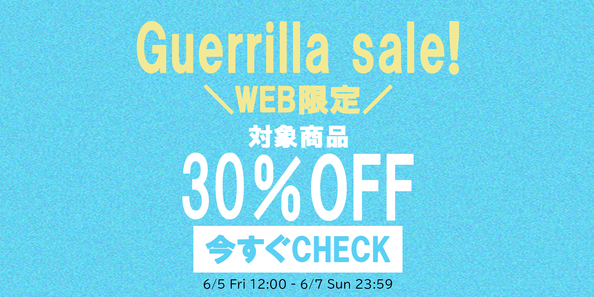 ゲリラ30％