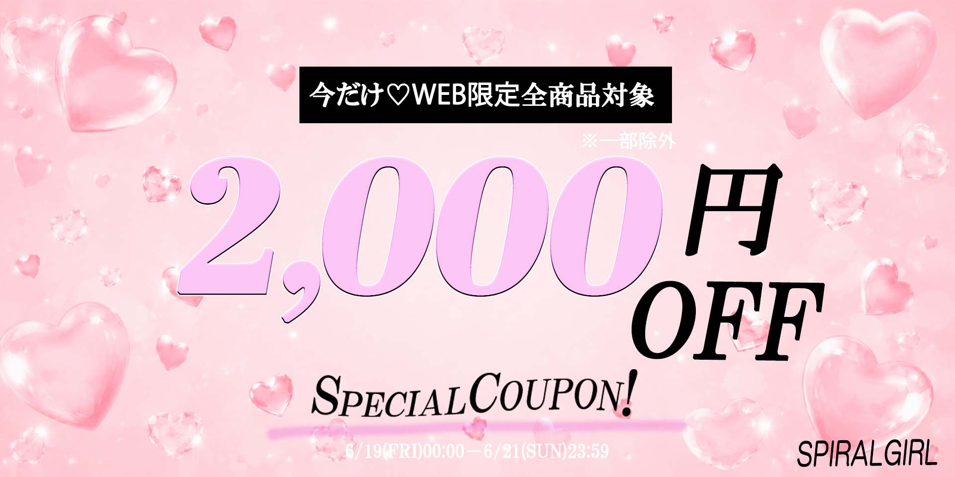 2000円クーポン