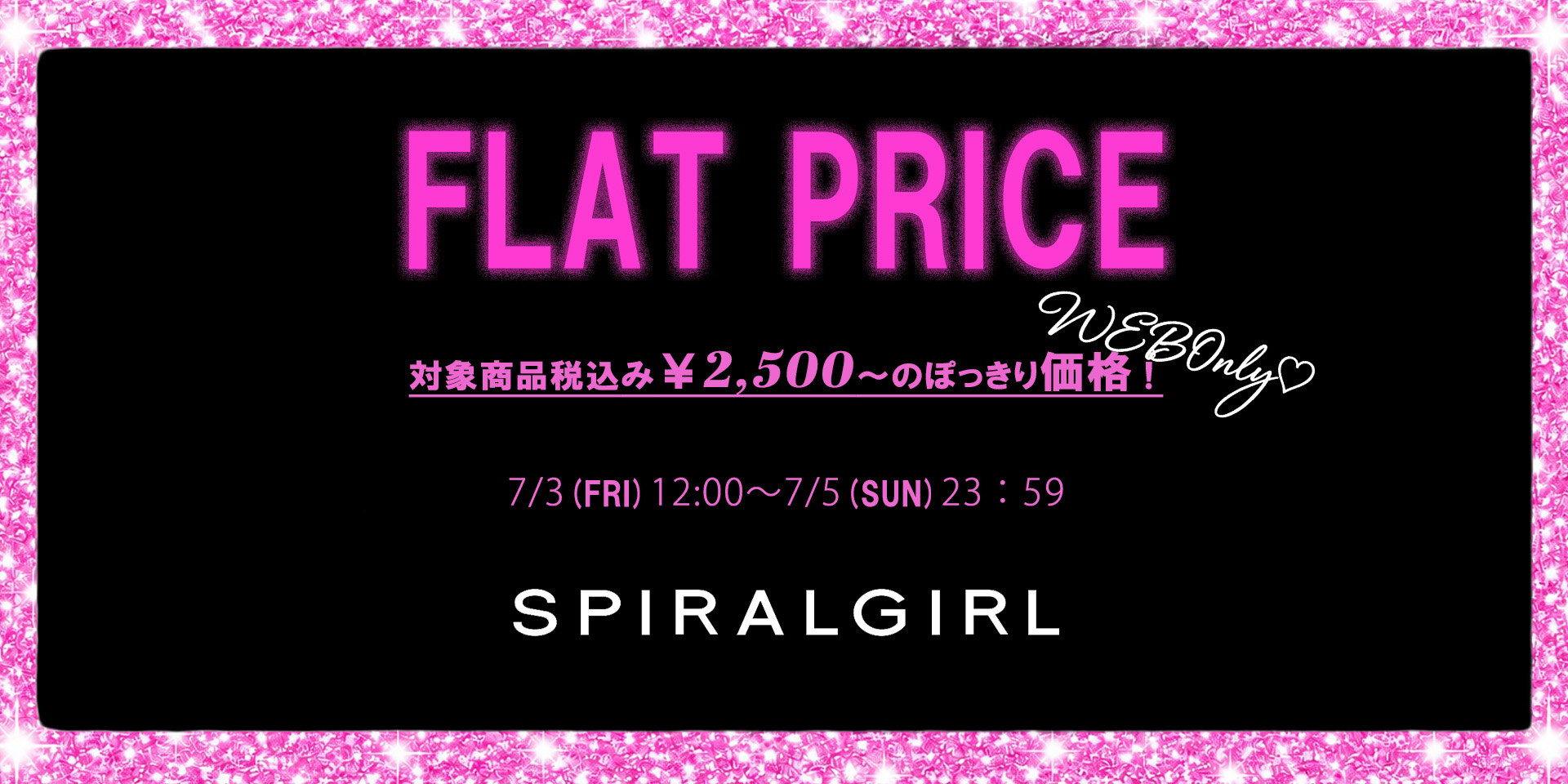 フラットプライス0703