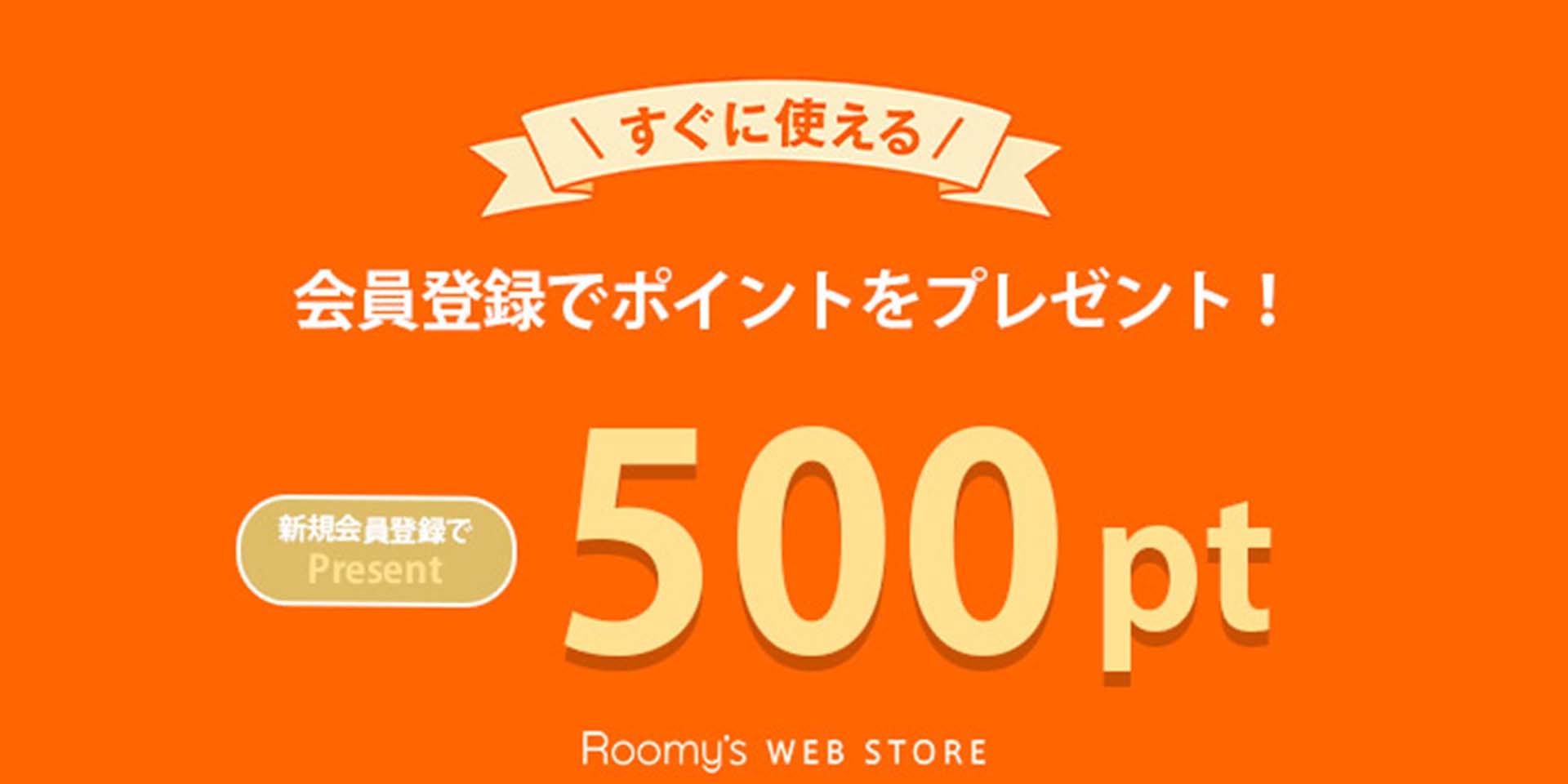 会員登録POINT